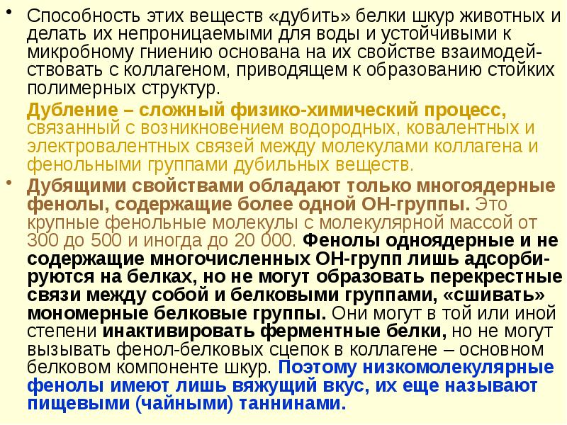 Дубильные вещества формула. Дубильные вещества в продуктах. Социальное действие. Дубильные вещества танины. Дубящее действие это.