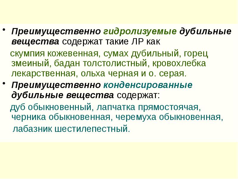 Дубильными веществами называют. Гидролизуемые дубильные вещества. Конденсированные и гидролизуемые дубильные вещества. Гидролизуемые дубильные вещества содержатся. Гидролизуемые дубильные вещества формула.