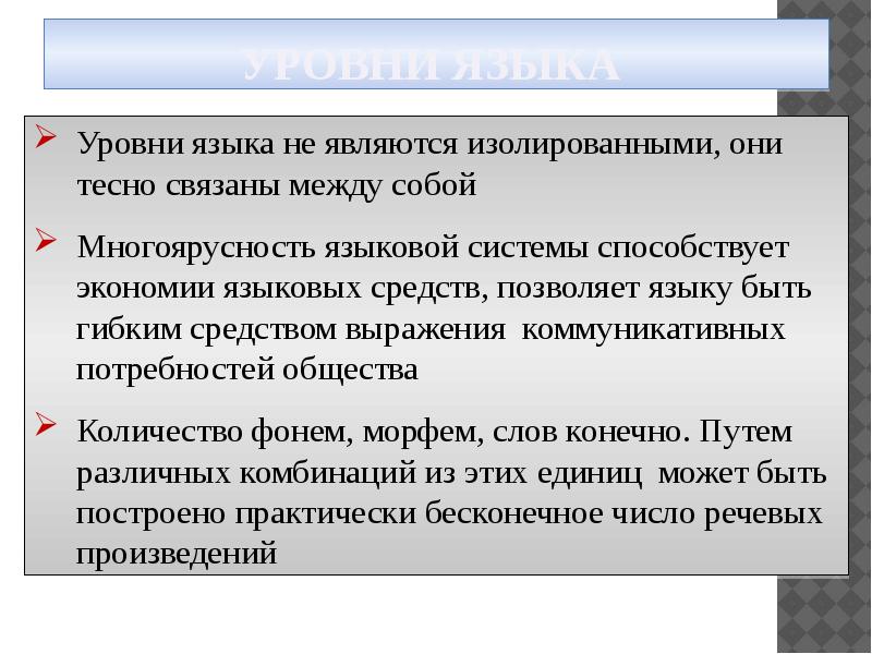 Характер языков. Системный характер языка. Системные уровни языка. Отношения между единицами языковой системы. Ненормативными языковыми единицами являются:.