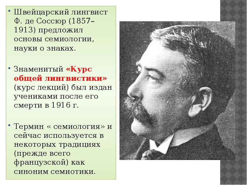 Язык лингвистов. Ф де Соссюр. Курс общей лингвистики» (1916).. Соссюр (1857- 1913). Фердинанд де Соссюр вклад в Языкознание.