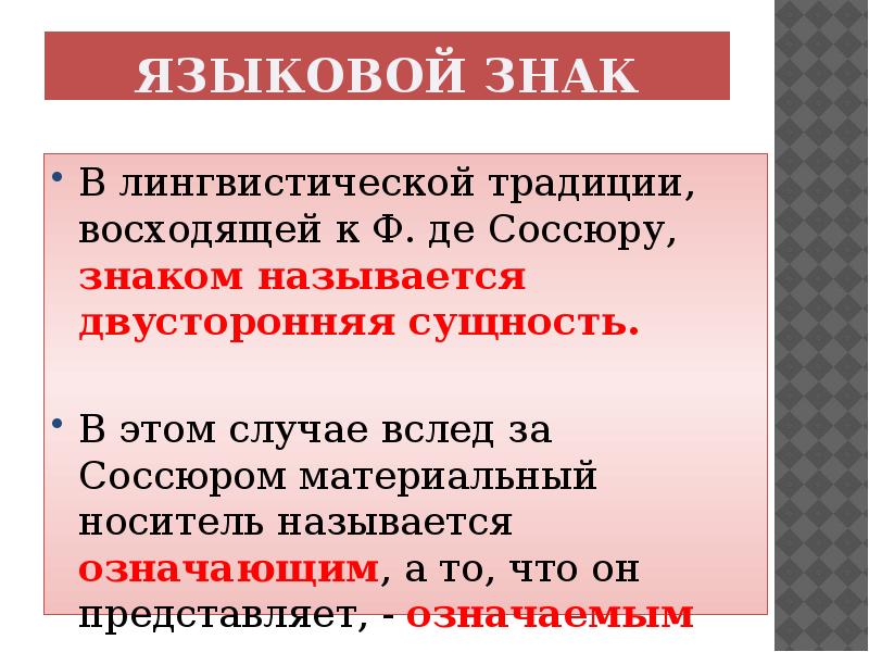 Структура языкового знака