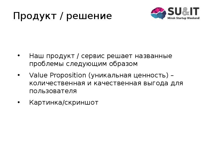 Какую проблему решает продукт. Продукт и решение.