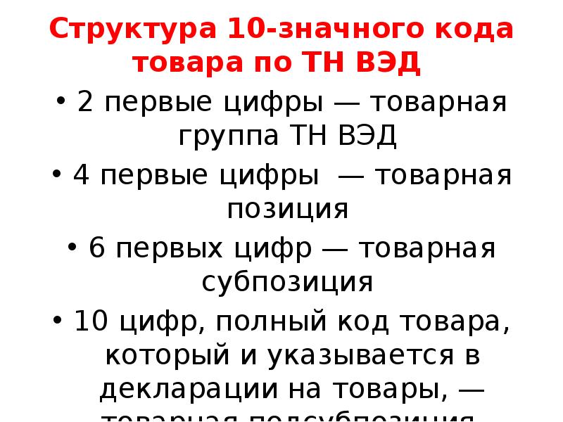 Санкционный список тн вэд. Первые 4 цифры кода тн ВЭД. Код тн ВЭД структура. Структура кода тн ВЭД ЕАЭС. Структура кода тн ВЭД.