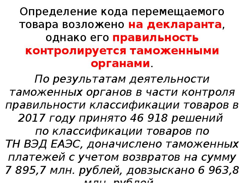 Перемещение кода. Классификация товаров декларантом. Дайте определение кода. Коды перемещение.