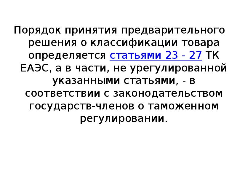 Порядок 17. Порядок принятия предварительного решения. Bпредв. = Принимаем bпредв..