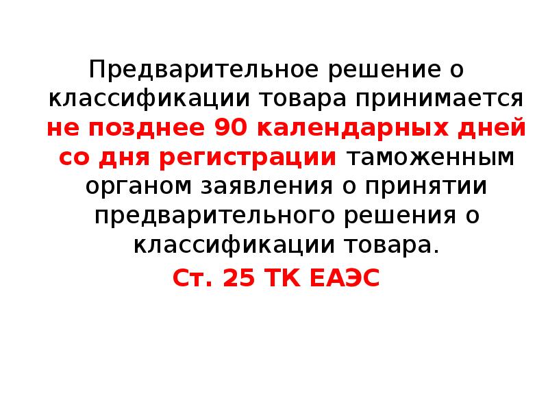 90 девяносто календарных дней. Предварительное решение. Предварительное решение о классификации товара принимается. Предварительное решение о стране происхождения товара. Порядок принятия предварительного решения о происхождении товара.