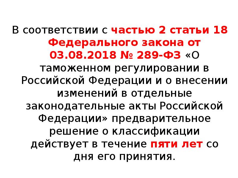 Соответствии с п 2 ст. 289 ФЗ О таможенном регулировании. ФЗ 289. Федеральный закон 289. ФЗ О таможенном регулировании в Российской Федерации 289-ФЗ от 03.08.2018.