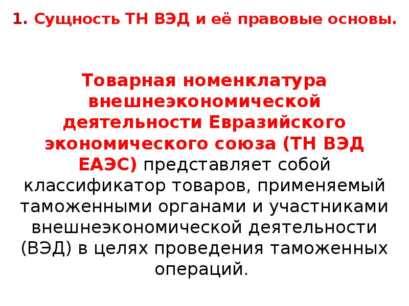 Товарная номенклатура внешнеэкономической деятельности. Сущность тн ВЭД. Сущность внешнеэкономической деятельности. Правовые основы внешнеэкономической деятельности. Единая Товарная номенклатура внешнеэкономической деятельности.