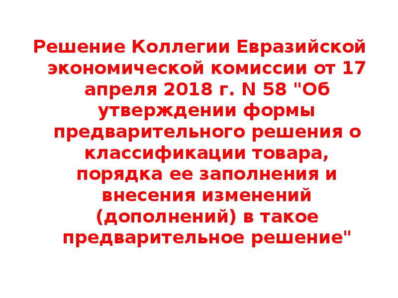 Решение коллегии евразийской экономической. Решение 74 коллегии Евразийской. Решение коллегии 56 от 17.04.2018. Решению коллегии ЕЭК от 21.04.2015 г. № 30. Коллегия ЕЭК № 158 «О номенклатуре лекарственных форм.