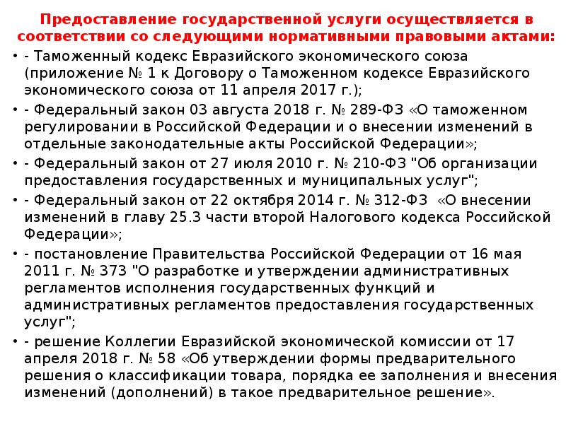 Услуга осуществляется. Нормативно-правовые акты ЕВРАЗЭС. Нормативные акты таможенного Союза. Нормативно правовые акты ЕАЭС. К числу нормативно-правовых актов ЕАЭС относятся.