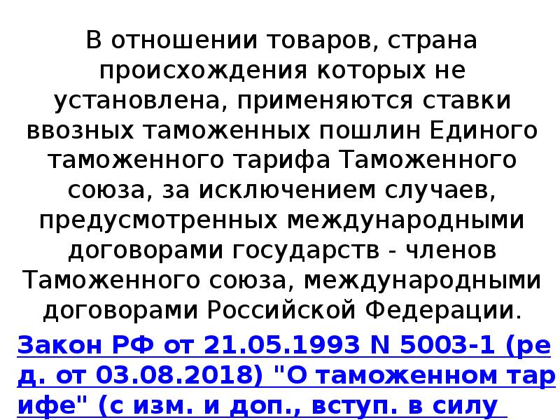 Товары отношения. Таможенно тарифная номенклатура. Ставки ввозных пошлин от страны происхождения. Какое название получили законы о вводе высоких ввозных пошлин. Кто устанавливает ввозных таможенных ставки.