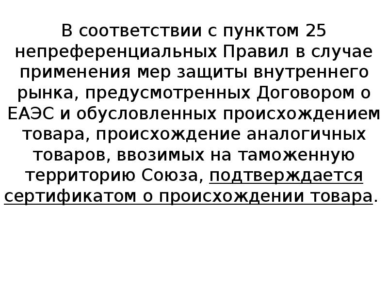 25 пунктов. Непреференциальное происхождение товаров. Непреференциальные правила. Товар непреферинциальный. Непреференциальные правила определения происхождения товаров.