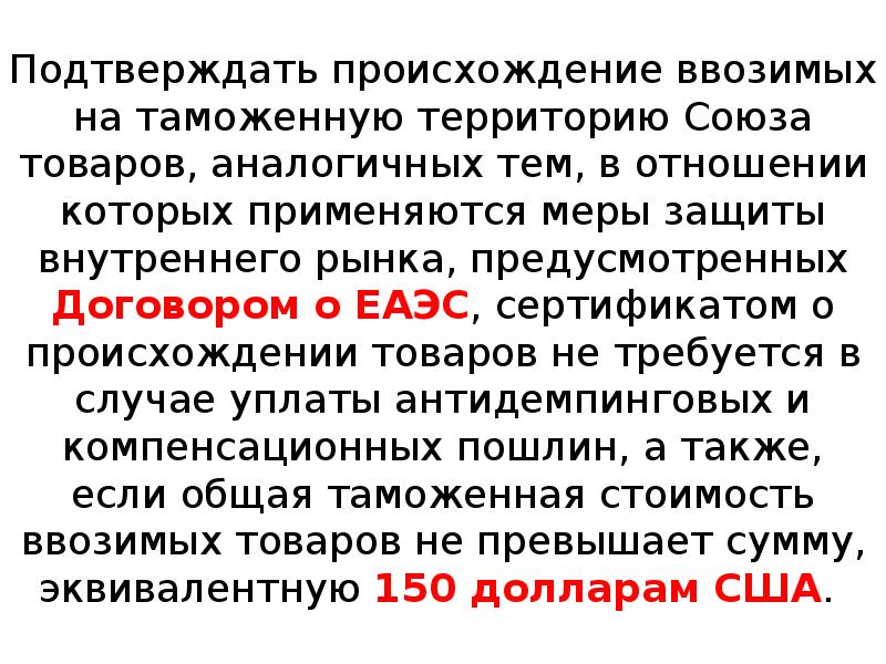 Таможенная территория союза. Происхождения товара презентация. Товарнменклатура таможня происходящее товаров. Легальность происхождения товара. Лекция 4.2 таможенное право.