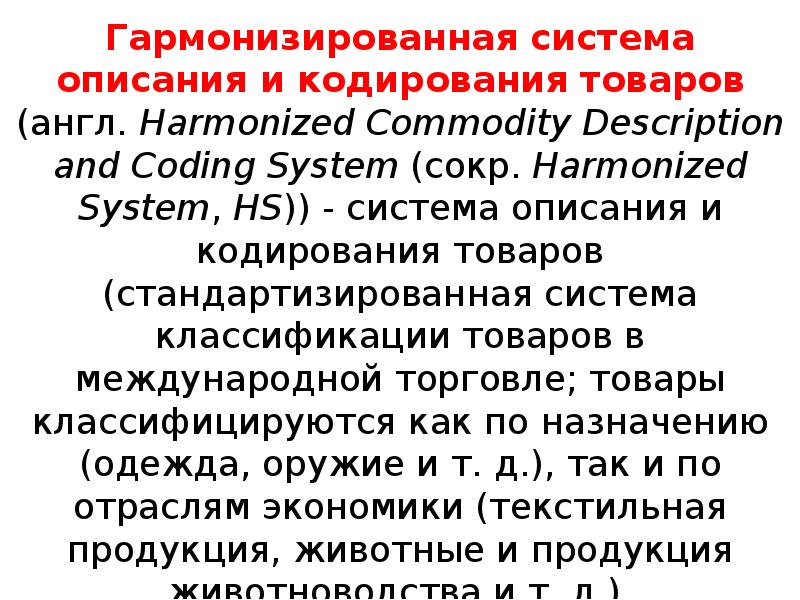 Сокр. Гармонизированная система описания и кодирования товаров английской. Номенклатура Гармонизированной системы. Гармонизированная система код. Harmonized Commodity description and coding System.