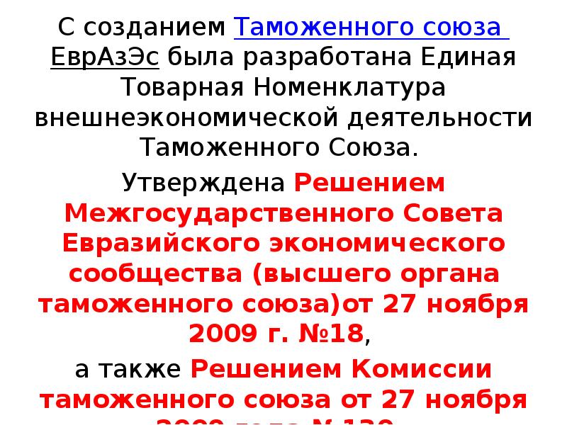 Решение совета евразийской. Лекция 4.2 таможенное право. Тойота Товарная номенклатура.