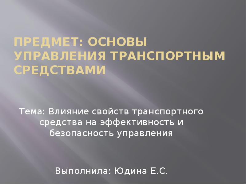 Влияние свойств транспортного средства на эффективность и безопасность управления презентация