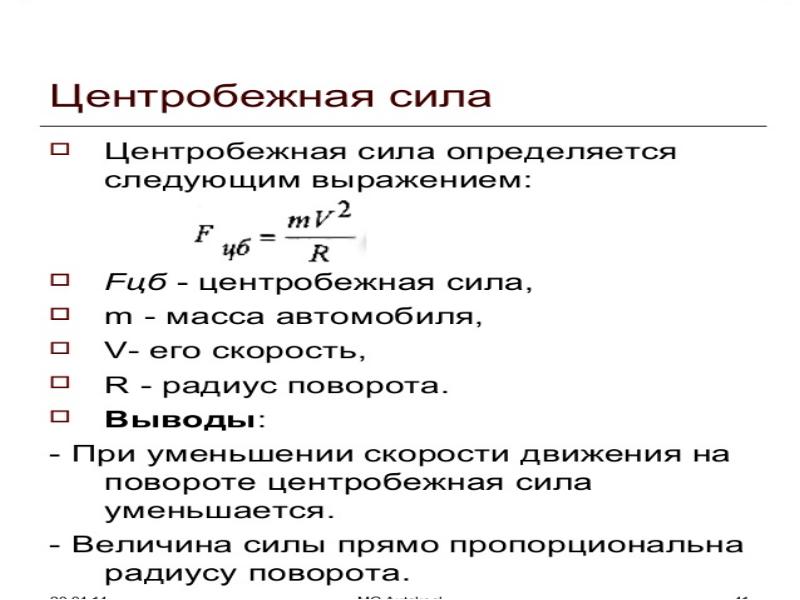 Влияние свойств транспортного средства на эффективность и безопасность управления презентация