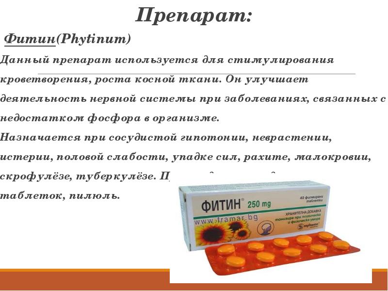 Средства дав. Фитин. Фитин таблетки. Лекарство для кроветворения. Фитин препарат лекарственный.