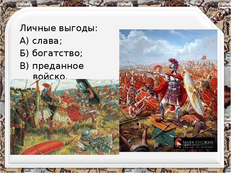 Личные выгоды:
Личные выгоды:
А) слава;
Б) богатство;
В) преданное войско. Личные выгоды:
Личные выгоды:
А) слава;
Б) богатство;
В) преданное войско.