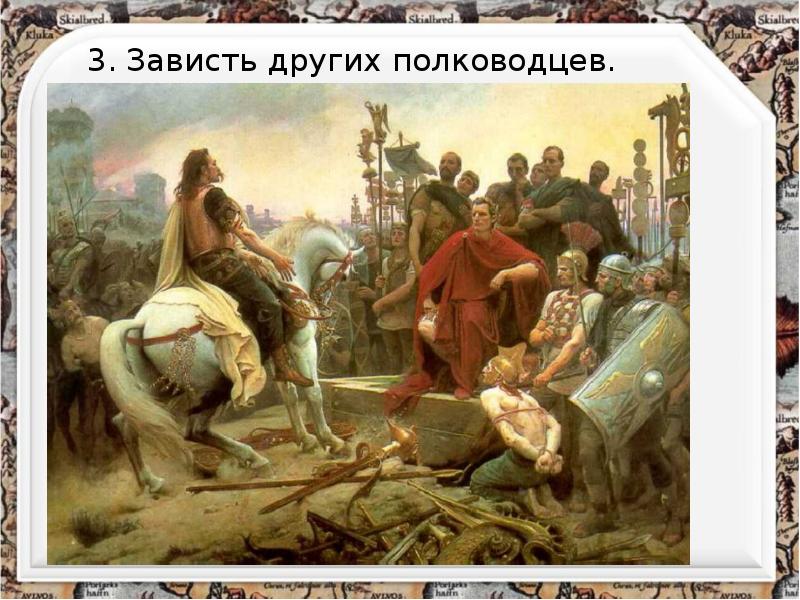 3. Зависть других полководцев.
3. Зависть других полководцев. 3. Зависть других полководцев.
3. Зависть других полководцев.