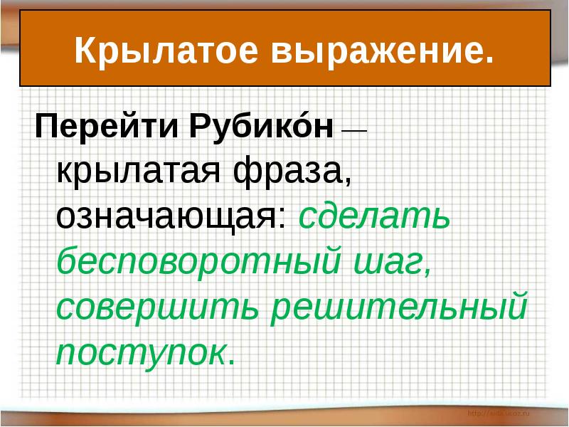 Перейти Рубикóн — крылатая фраза, означающая: сделать бесповоротный шаг, совершить решительный поступок. Перейти Рубикóн — крылатая фраза, означающая: сделать бесповоротный шаг, совершить решительный поступок.
