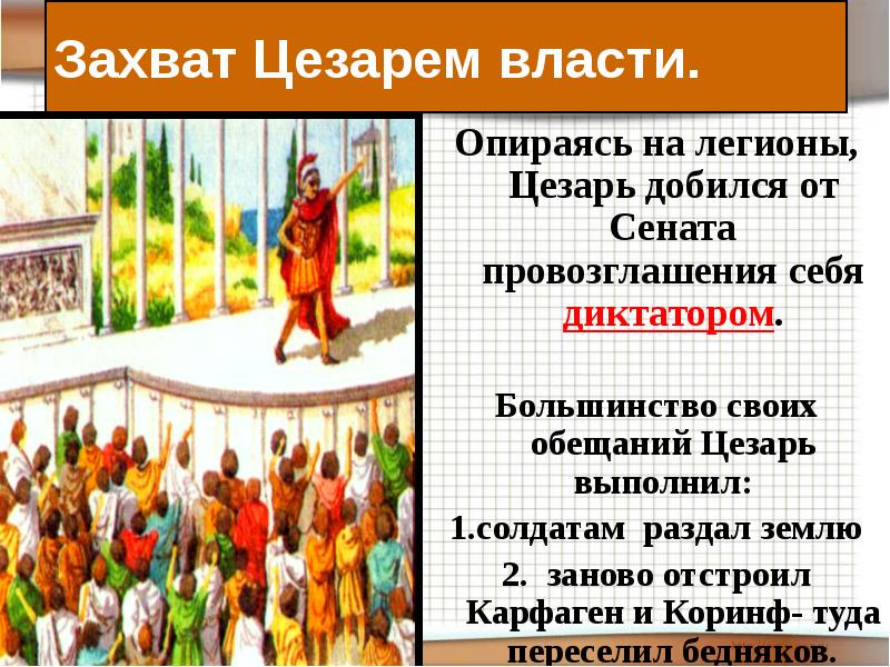 Захват Цезарем власти.
Опираясь на легионы, Цезарь добился от Сената провозглашения Захват Цезарем власти.
Опираясь на легионы, Цезарь добился от Сената провозглашения