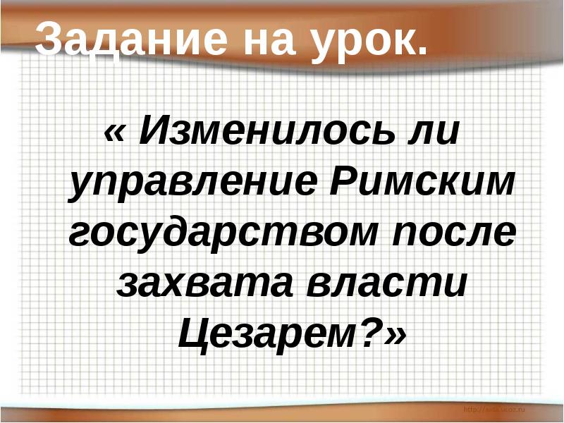 Задание на урок.
« Изменилось ли управление Римским государством после захвата Задание на урок.
« Изменилось ли управление Римским государством после захвата