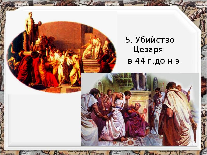 5. Убийство Цезаря
5. Убийство Цезаря
в 44 г.до н.э. 5. Убийство Цезаря
5. Убийство Цезаря
в 44 г.до н.э.