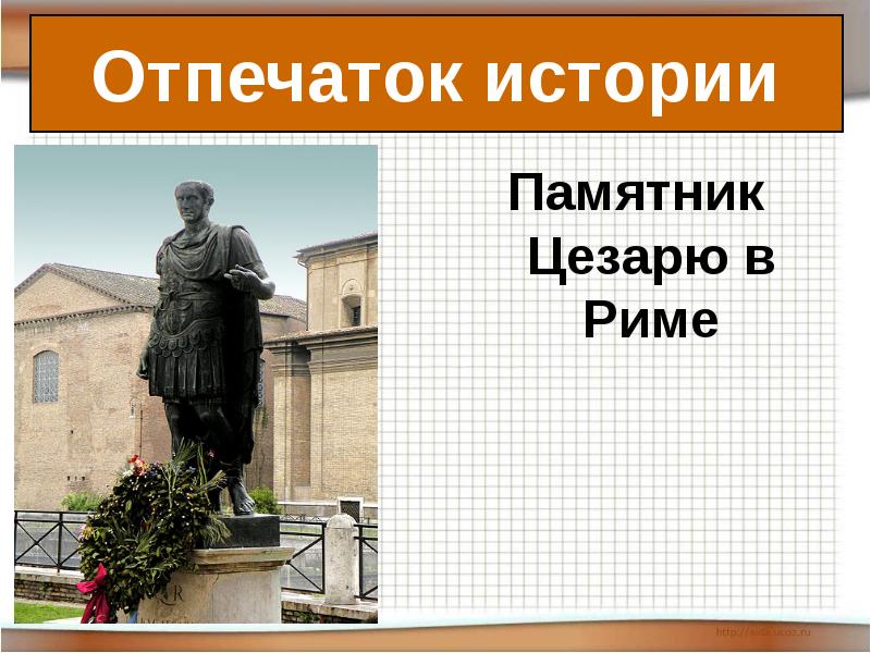 Тест по истории единовластие цезаря 5 класс. Памятник Цезарю в Римини. Памятник Цезарю в Риме. Единовластие Цезаря презентация. Памятник литературный Цезарю.