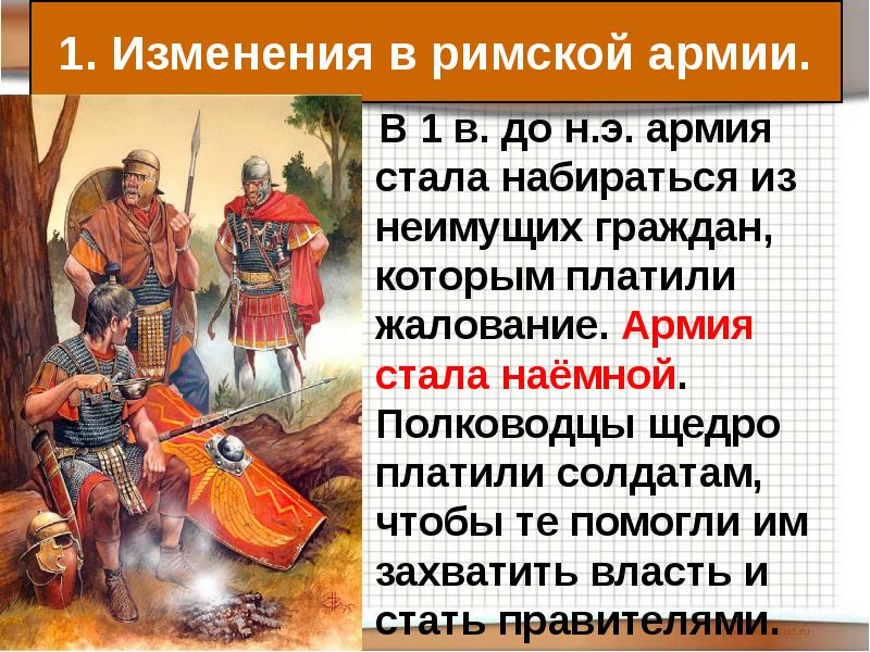 В 1 в. до н.э. армия стала набираться из неимущих граждан, В 1 в. до н.э. армия стала набираться из неимущих граждан,