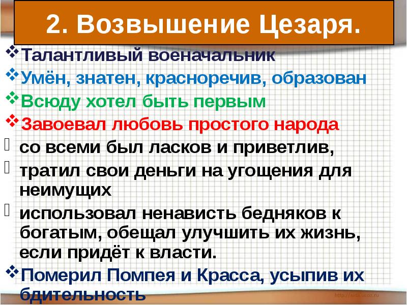 Талантливый военачальник
Умён, знатен, красноречив, образован
Всюду хотел быть первым
Завоевал Талантливый военачальник
Умён, знатен, красноречив, образован
Всюду хотел быть первым
Завоевал