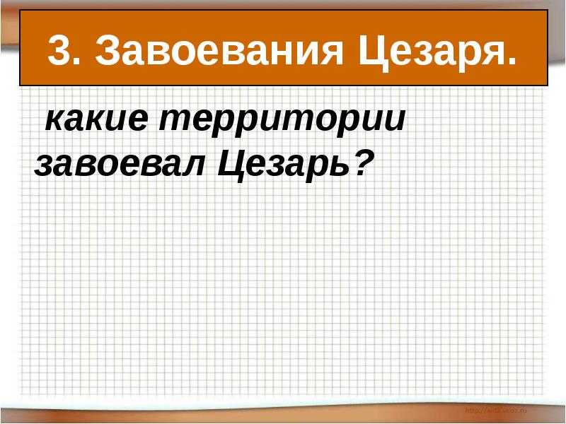 Единовластие цезаря технологическая карта урока