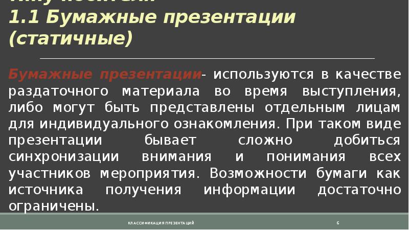 Какой вид презентации используется в качестве раздаточного материала во время выступления