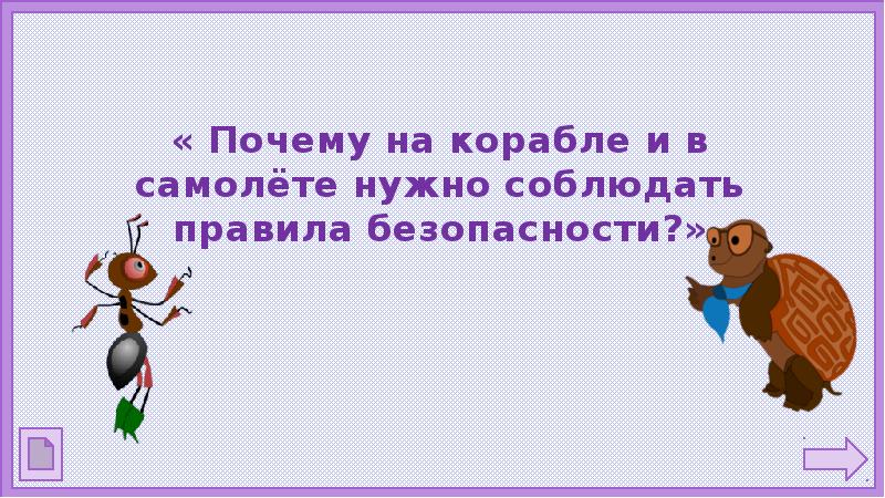 Презентация почему на корабле и в самолете нужно соблюдать правила