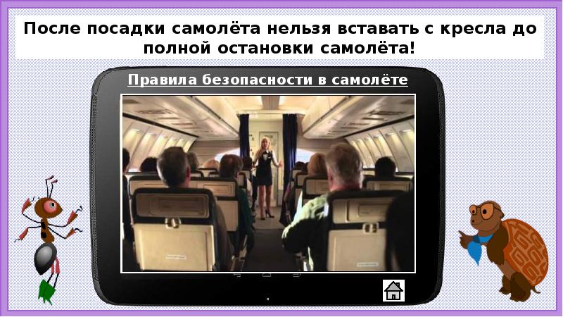 Почему на корабле и в самолете нужно соблюдать правила безопасности презентация 1 класс школа россии