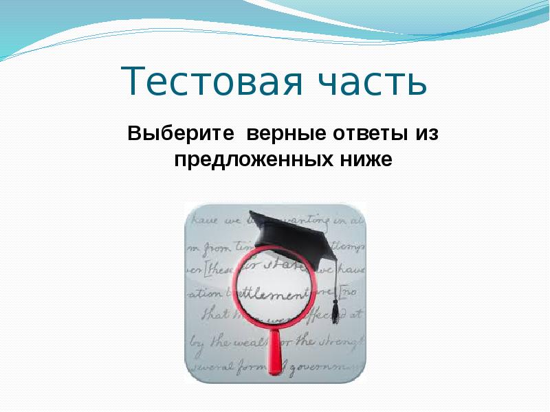 Выберите из предложенных вариантов верный ответ. Выберите все верные ответы.