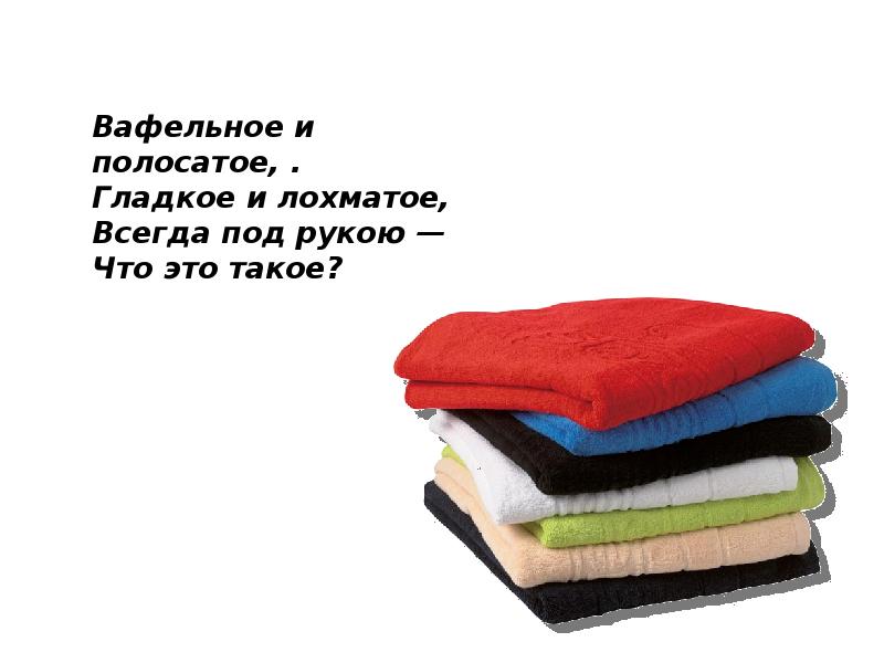 Всегда под. Вафельное и полосатое гладкое. Вафельное полосатое гладкое и лохматое. Гладкое и лохматое всегда под рукой что это такое. Вафельное полосатой гладко и лохматое всегда под рукой.