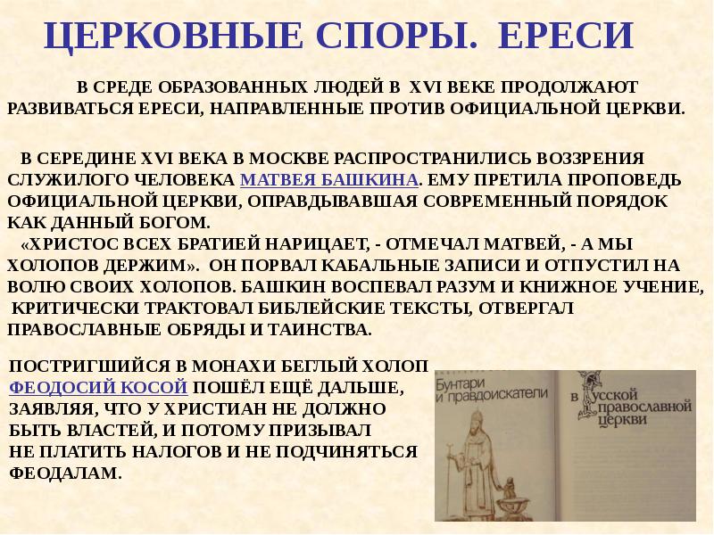 ЦЕРКОВНЫЕ СПОРЫ. ЕРЕСИ