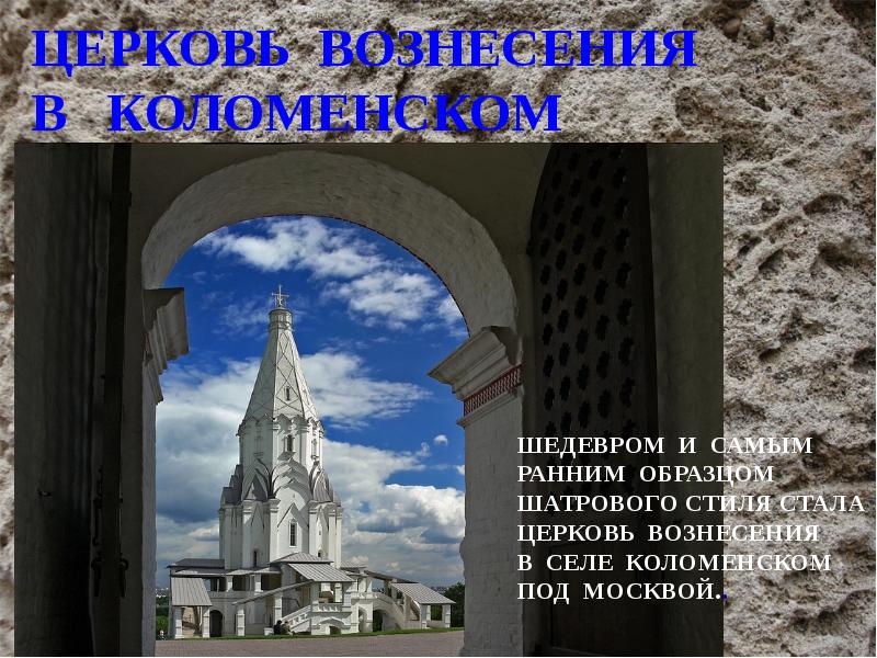 ЦЕРКОВЬ ВОЗНЕСЕНИЯ  В  КОЛОМЕНСКОМ