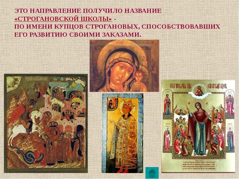 ЭТО НАПРАВЛЕНИЕ ПОЛУЧИЛО НАЗВАНИЕ  «СТРОГАНОВСКОЙ ШКОЛЫ» -  ПО ИМЕНИ