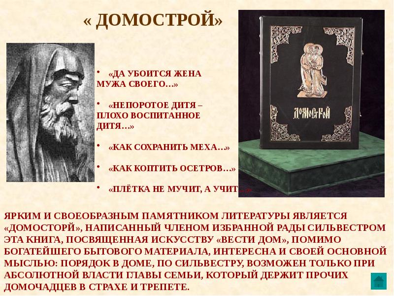 Домострой книга презентация