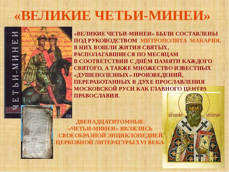 «ВЕЛИКИЕ ЧЕТЬИ-МИНЕИ»