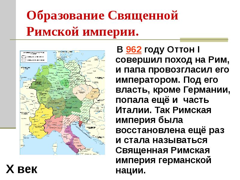 Почему империя. Первый Император священной римской империи история 6 класс. В каком году Оттон 1 совершил поход на Рим и стал императором. Образование священной римской империи 962. Священная Римская Империя в 962 году.