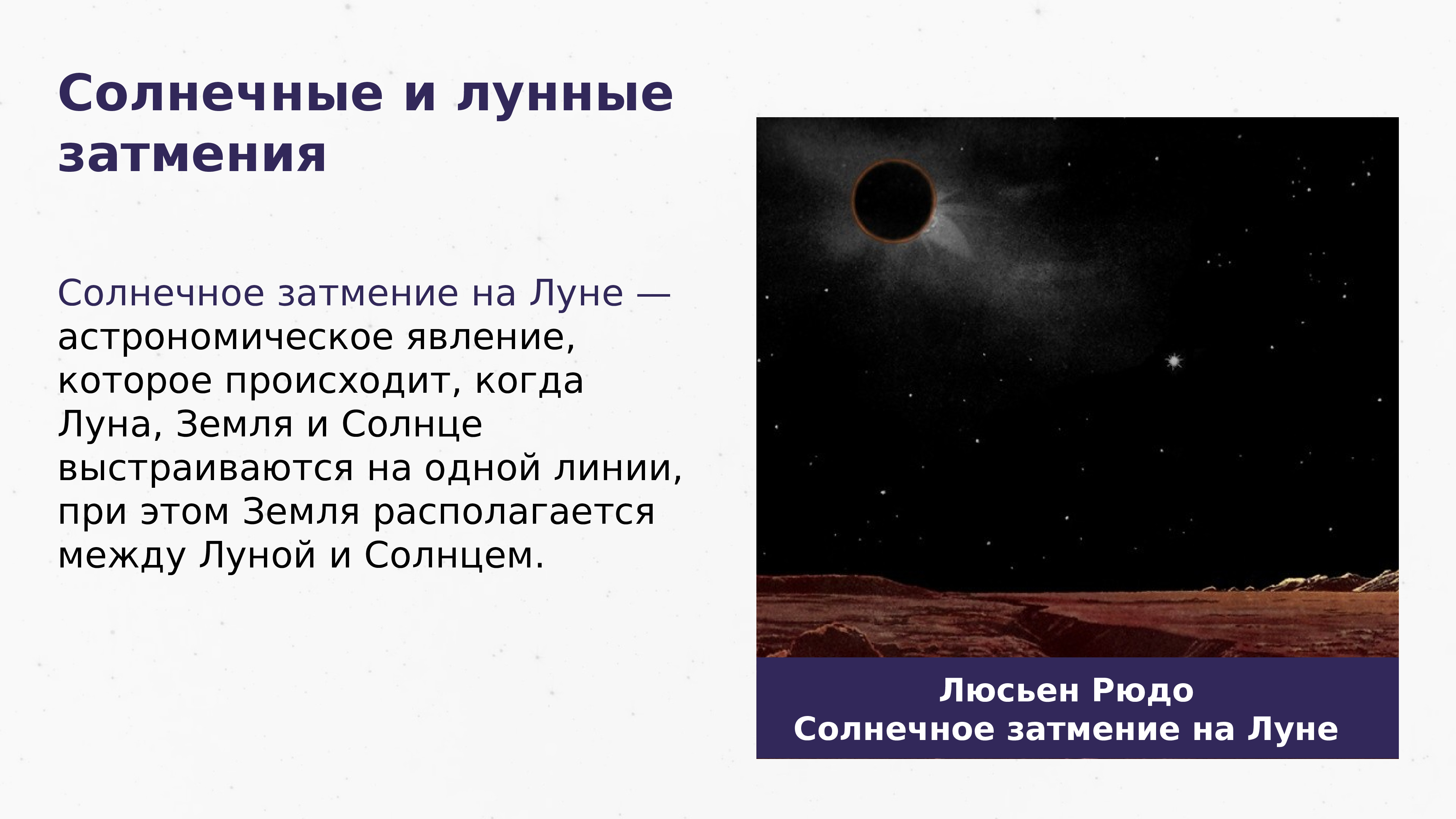 Явление луны и солнца. Солнечное и лунное затмение астрономия. Солнечное затмение астрономическое явление. Затмение это в астрономии. Солнечные и лунные затмения по астрономии.