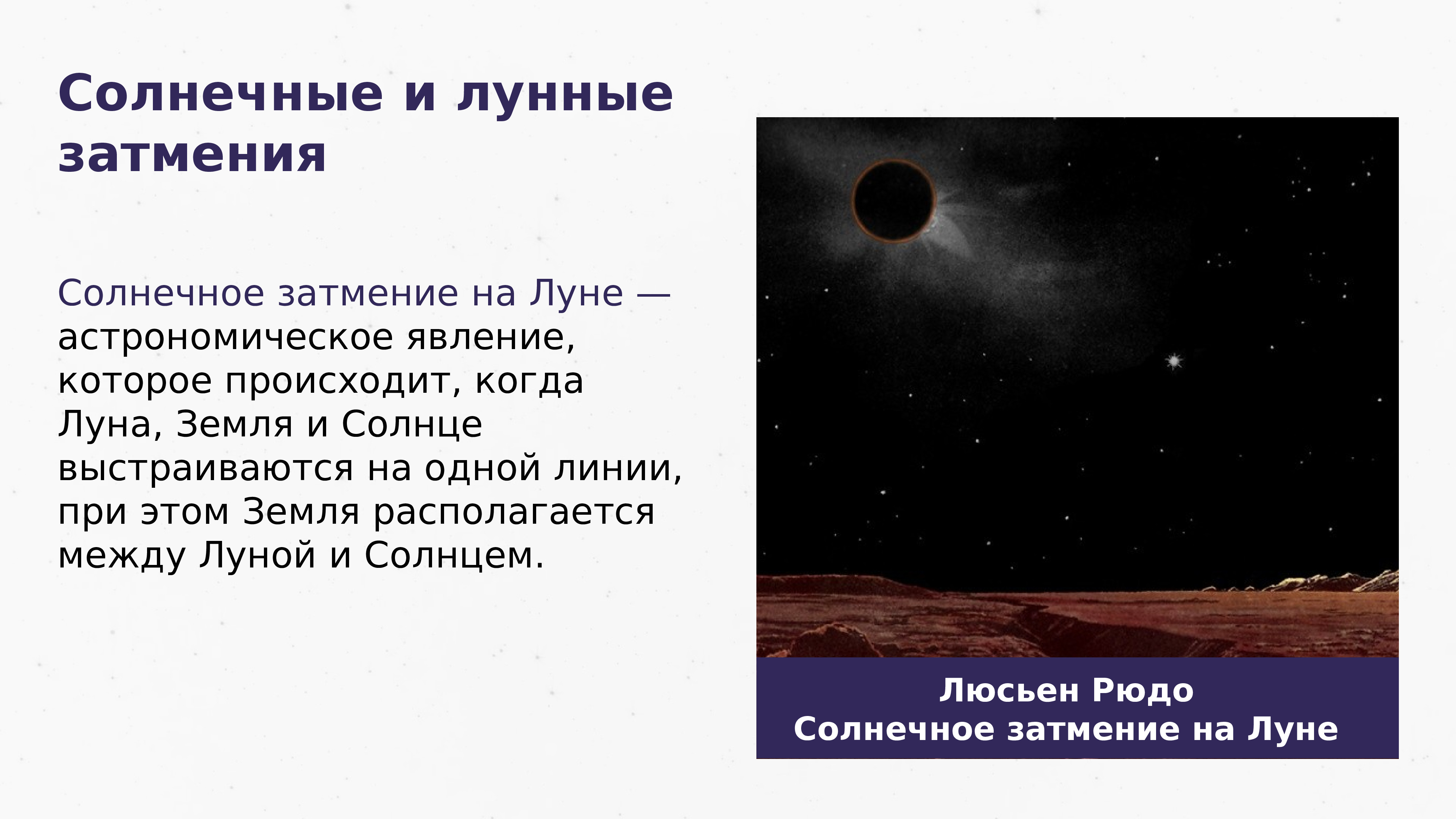 Майл лунно солнечный прогноз. Затмения солнца и Луны астрономия 11 класс. Затмение это в астрономии. Солнечное затмение астрономия. Солнечное затмение астрономическое явление.