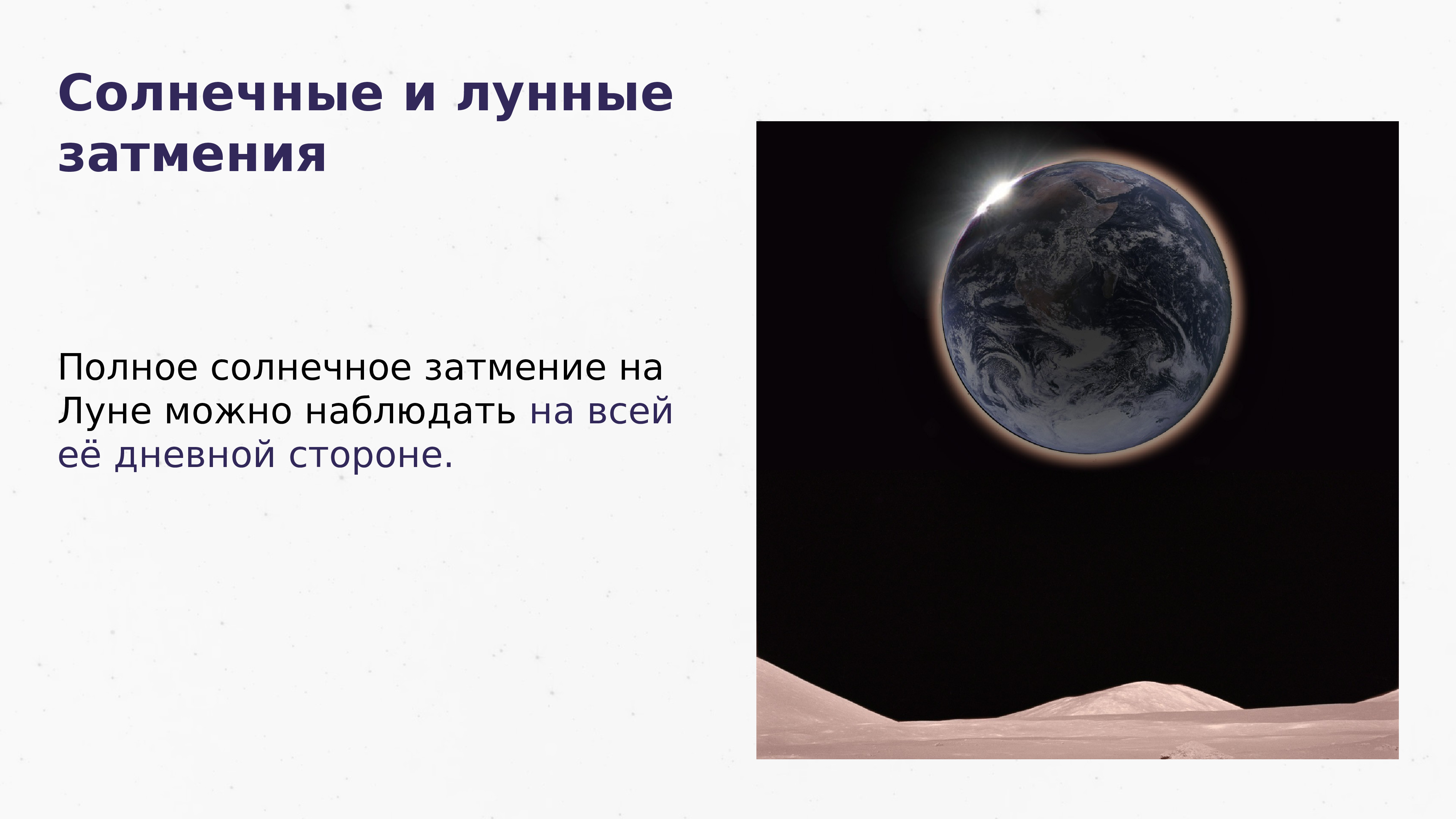 На полную луну можно. Затмение солнца и Луны астрономия. Лунное затмение астрономия. Солнечное и лунное затмение астрономия. Солнечное затмение.