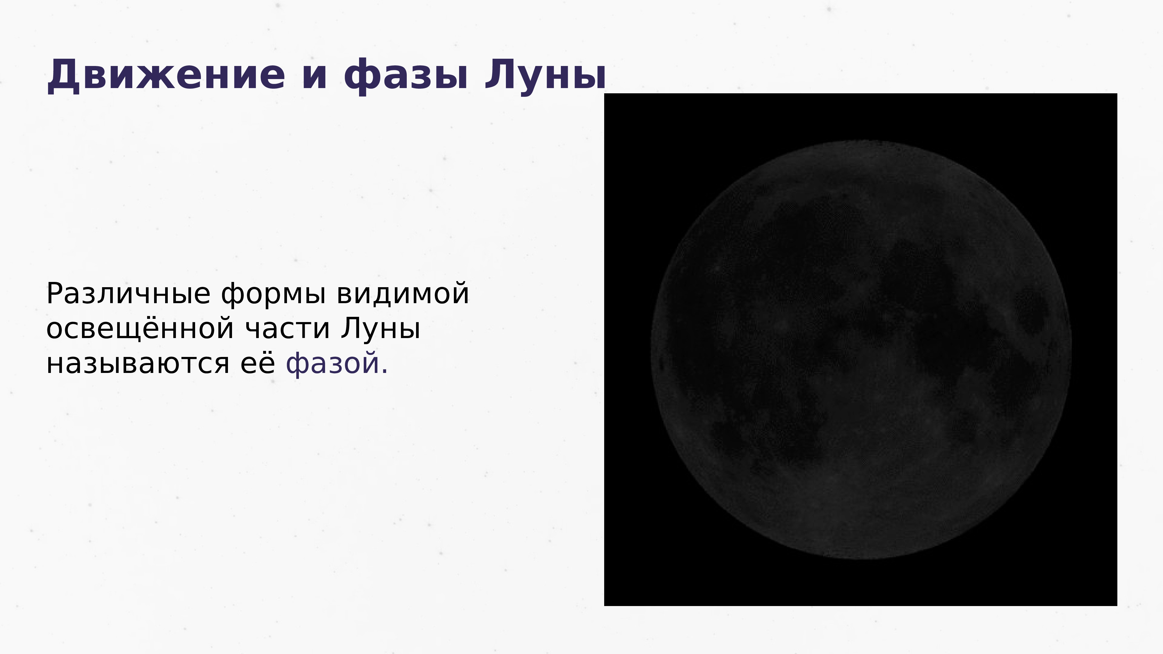 Освещенная часть луны. Различные формы видимой освещённой части Луны называются. Движение и фазы Луны. Движение Луны астрономия. Движение и фазы Луны затмения солнца и Луны.