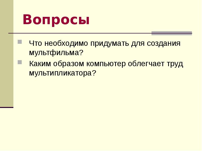 Вопросы мультипликатору. Что необходимо придумать для создания мультфильма. Как компьютер облегчает труд художника мультипликатора ответ.