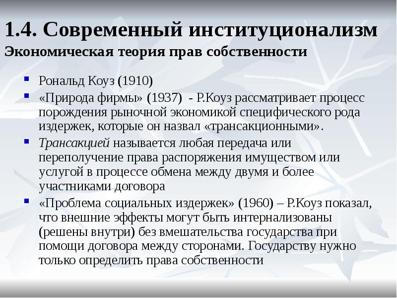 Теории собственности. Рональд Коуз экономическая теория прав собственности. Коуз институционализм. Задачи институционализма. Современный «новый» институционализм.