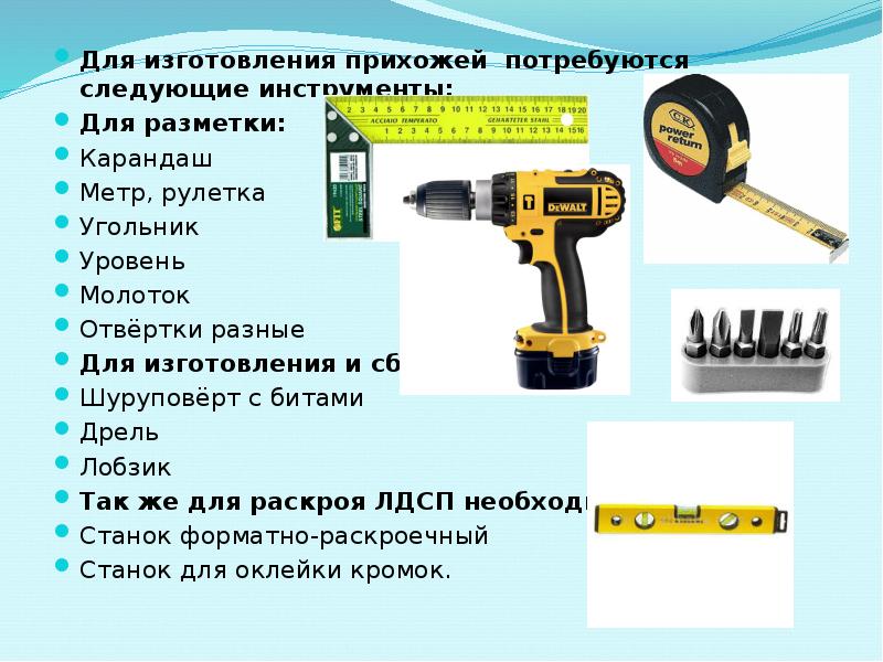 Следующие инструменты. Шуруповёрт , Рулетка, угольник. Для ремонта ВОМ мне потребуются следующие инструменты?. Картинки перфоратор ,уровень, молоток,Рулетка.